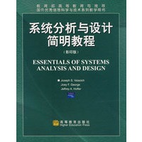 系统分析与设计简明教程（影印版）
