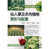 亲近大自然系列仙人掌及多肉植物赏析与配景