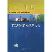 1000MW火力发电机组培训教材 水处理设备系统及运行