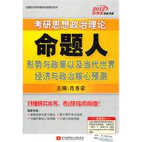 肖秀荣2012考研思想政治理论命题人形势与政策以及当代世界经济与政治核心预测
