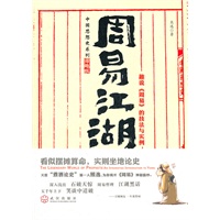 周易江湖：趣说《周易》的技法与实例(看似摆摊算命，实则坐地论史天涯“煮酒论史”第一人熊逸，为你揭开《周易》神秘面纱。)