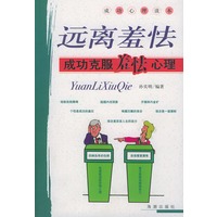 远离羞怯:成功克服羞怯心理