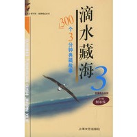 滴水藏海(三):300个3分钟典藏故事——故事会图书馆·故事精品系列