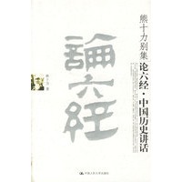 论六经·中国历史讲话