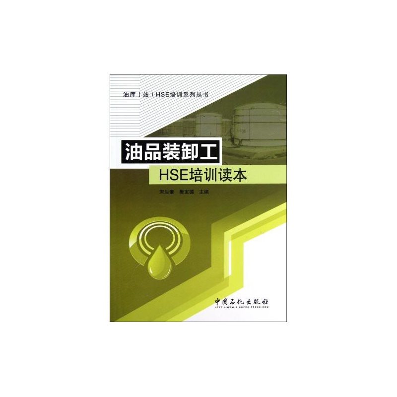 【油品装卸工HSE培训读本\/油库站HSE培训系