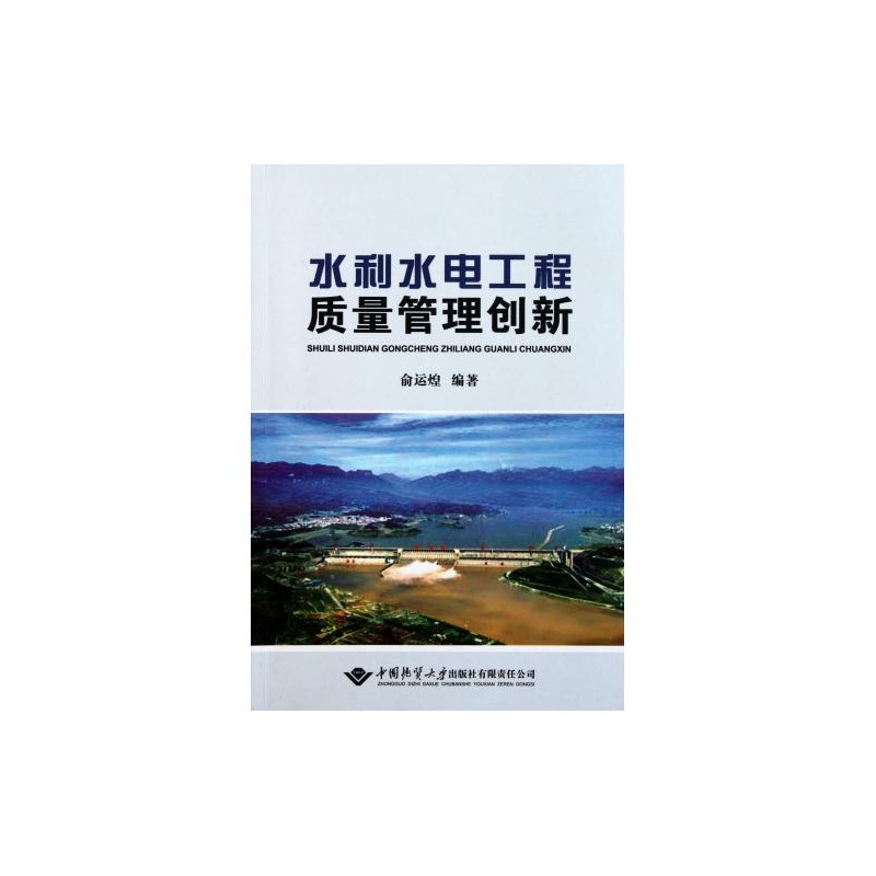 【水利水电工程质量管理创新 俞运煌 正版书籍