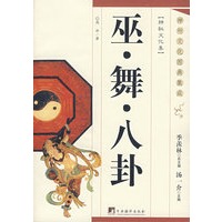 巫·舞·八卦