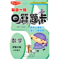 数学：六年级上/北师大版——口算题卡
