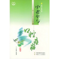 中老年与口腔疾病（修订版）——医学专家谈中老年保健丛书