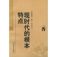 现时代的根本特点——新世纪万有文库·外国文化书系