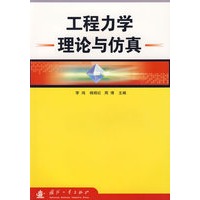 工程力学理论与仿真