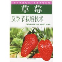 草莓反季节栽培技术——农民科普丛书·瓜果栽培技术