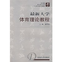 最新大学体育理论教程