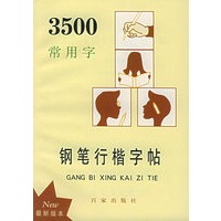 3500常用字钢笔行楷字帖