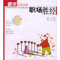 职场胜经——都市生存手册
