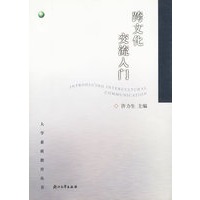 跨文化交流入门——大学素质教育丛书