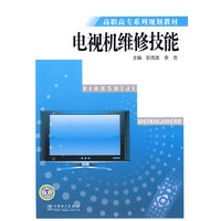 高职高专系列规划教材 电视机维修技能