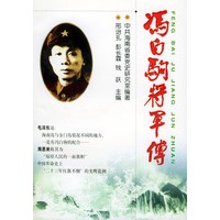 冯白驹将军传