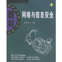 网络与信息安全/国防科工委十五规划教材