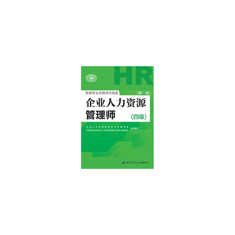 【企业人力资源管理师国家职业资格考试指南(