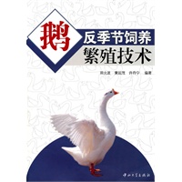 鹅反季节饲养繁殖技术(B1)