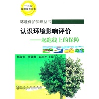 认识环境影响评价--起跑线上的保障\杨淑芳__环境保护知识丛书