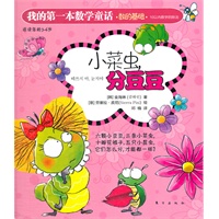 我的第一本数学童话：小菜虫，分豆豆