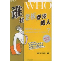谁是老板要找的人?