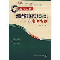 消费者权益保护法条文释义与典型案例