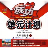 成功单元计划：九年级化学（上）（配人民教育出版社实验教科书）