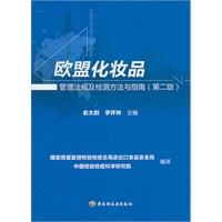 欧盟化妆品管理法规及检测方法与指南（第二版）