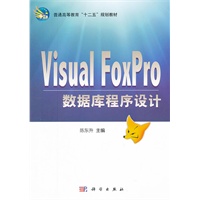 Visual_FoxPro数据库程序设计
