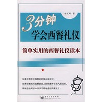 3分钟学会西餐礼仪