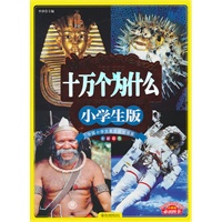 十万个为什么