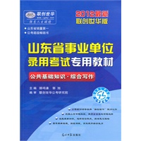 山东省事业单位录用考试专用教材一公共基础知识·综合写作（2012最新版联创世华版）