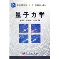量子力学——普通高等教育“十一五”国家级规划教材