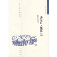 九品官人法研究科举前史日本学者中国史研究丛刊
