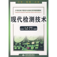 现代检测技术 (21世纪电子信息与自动化系列规划教材)