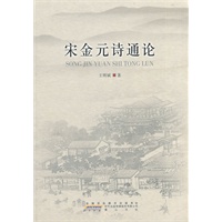 宋金元诗通论