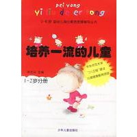 培养一流的儿童（1-2岁分册）