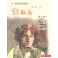 金银岛：注音版小学生课外必读