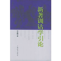 新著训诂学引论