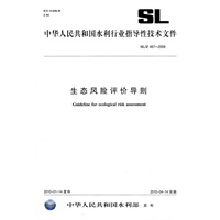 生态风险评价导则 SL/Z 467-2009