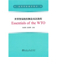 世界贸易组织概论双语教程EssentialsoftheWTO(高等) 张晓青