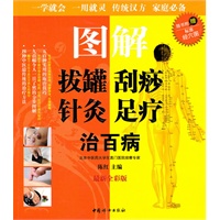 图解拔罐刮痧针灸足疗治百病(随书附赠标准经穴图)