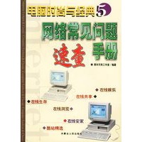 电脑时尚与经典（5）：网络常见问题速查手册