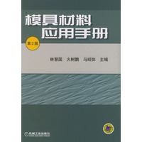 模具材料应用手册