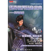 天尊秘籍——传奇世界随身宝典