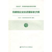 机械制造企业安全质量标准化专辑—安全生产、劳动保护法规