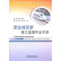 营业线顶管施工监理作业手册:铁路营业线施工监理手册